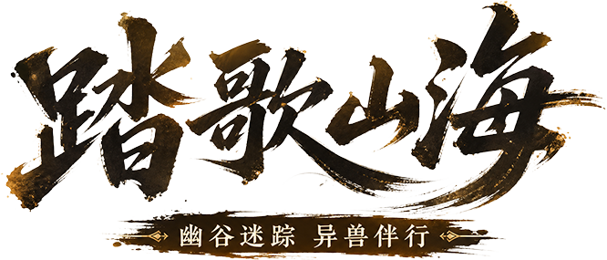 踏歌山海